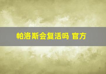 帕洛斯会复活吗 官方